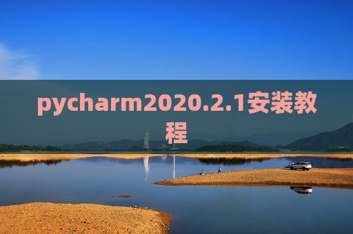 pycharm2020.2.1安装教程