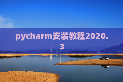 pycharm安装教程2020.3