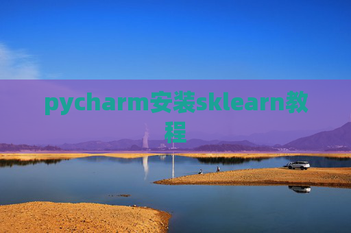 pycharm安装sklearn教程