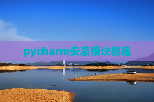 pycharm安装模块教程