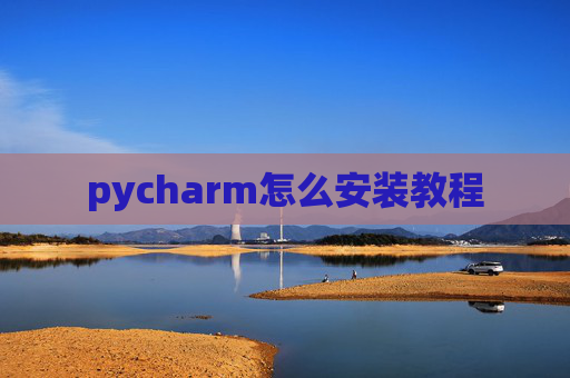 pycharm怎么安装教程